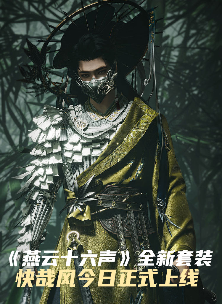 燕云十六声