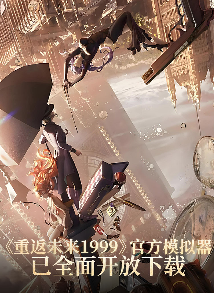 重返未来1999