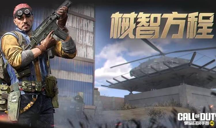 使命召唤手游械智方程心愿箱 8月24日将登场