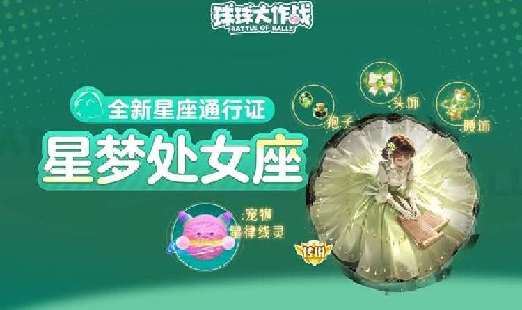 球球大作战全新星座之旅关键词珀律星使今日降临