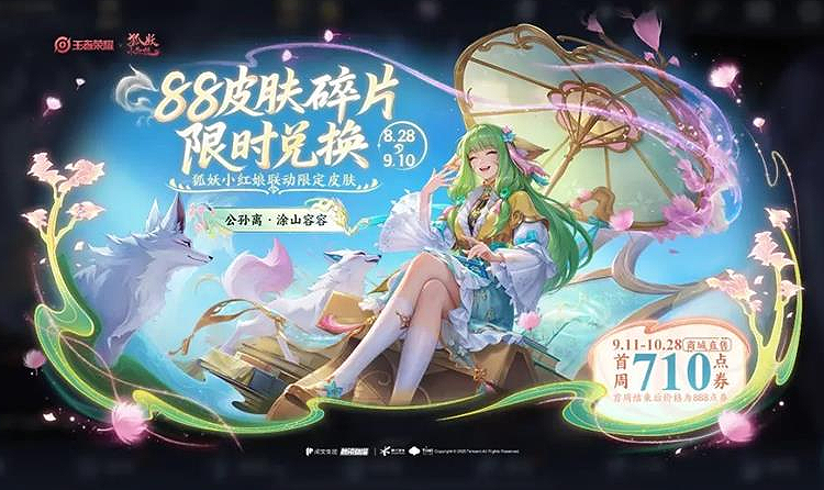 王者荣耀七夕福利来袭 兑换狐妖联动皮肤和领限时点券