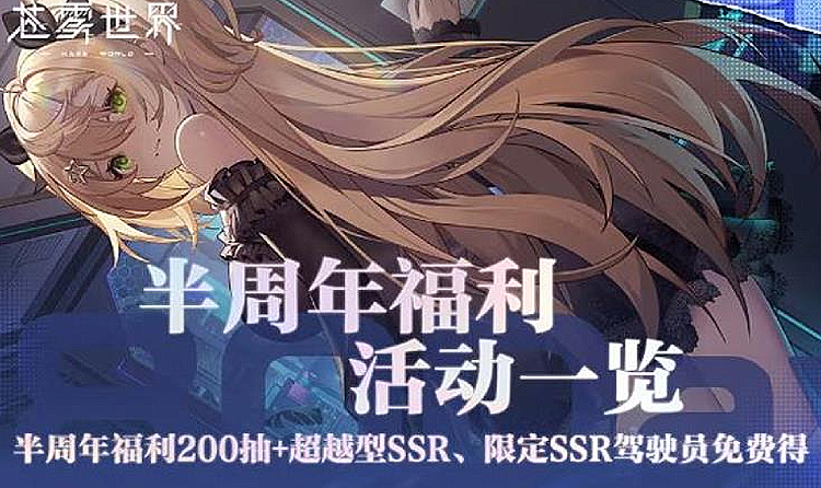 苍雾世界半周年庆典9月4日上线 海量福利等你狂欢
