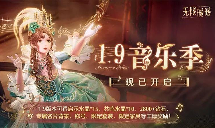 无限暖暖1.9版本音乐季现已开启 海量活动福利上线