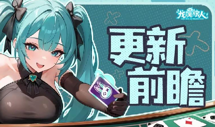 龙魂旅人周版本前瞻公开 新角色浮士德9月5日将登场
