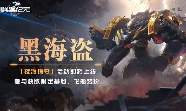 群星纪元夜海掠夺活动今日启动 黑海盗皮肤限时登场