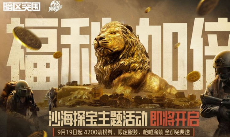 暗区突围沙海探宝9月19日开启 必得4200装扮券