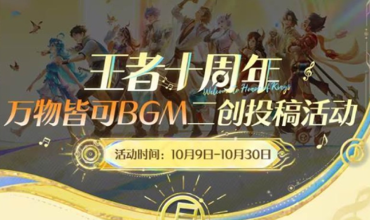 王者十周年万物皆可BGM二创活动开启 有机会得大礼