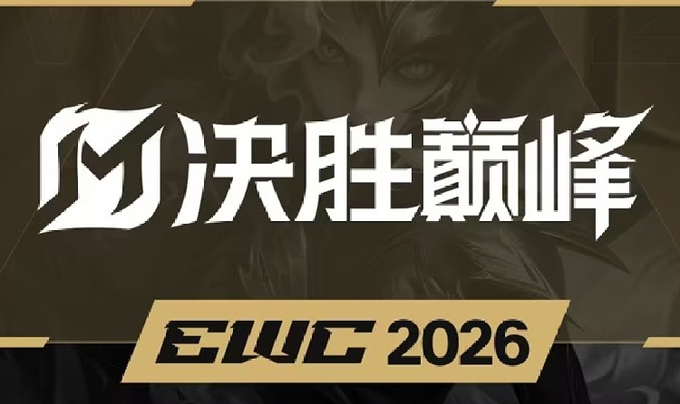 决胜巅峰确认将成为2026EWC电竞世界杯正赛项目
