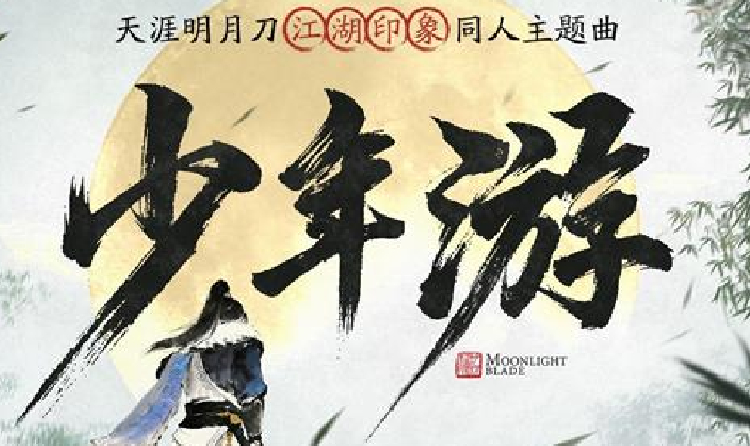 天刀手游五周年江湖印象同人主题曲少年游现已上线