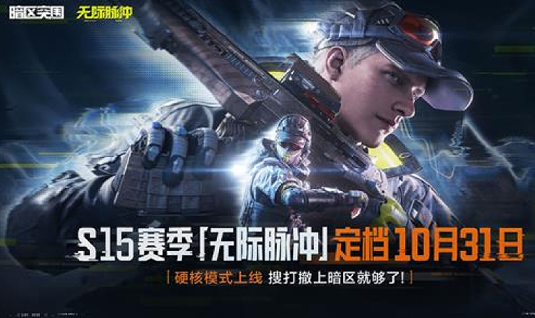 暗区突围S15赛季无际脉冲正式定档 10月31震撼上线