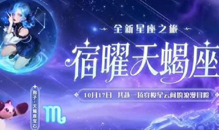 球球大作战全新星座通行证皮肤星蚀之蝎今日上线