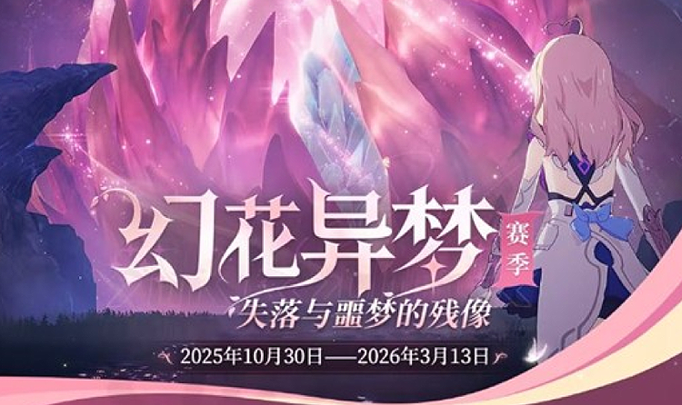 星痕共鸣幻梦赛季内容公开 将于10月30日正式上线