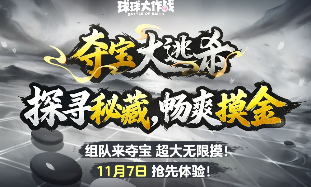 球球大作战新玩法夺宝大逃杀公布 11月7日将开启