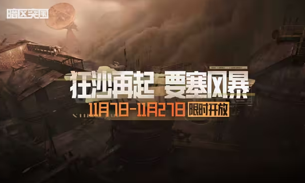 暗区突围要塞风暴11月7日将开放 可兑换各类奖励