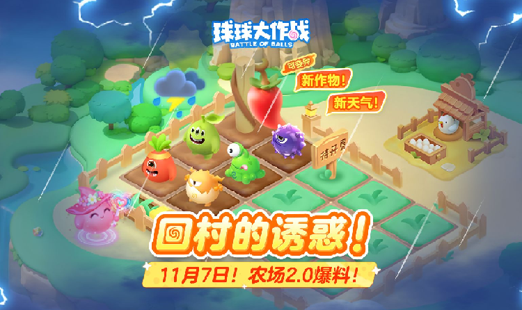 球球大作战球宝农场2.0曝光 11月7日将惊喜开场