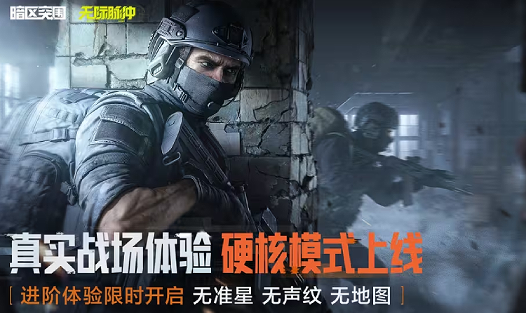 暗区突围进阶战场体验限时开启 硬核模式现已上线