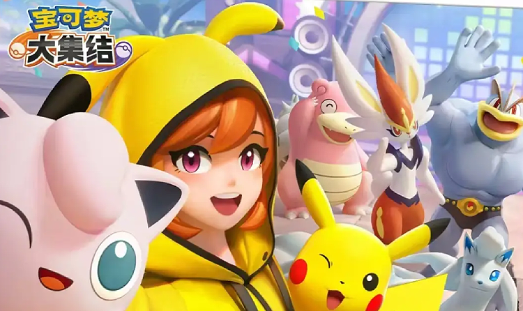 宝可梦大集结S5赛季上篇今日来袭 全新宝可梦登场