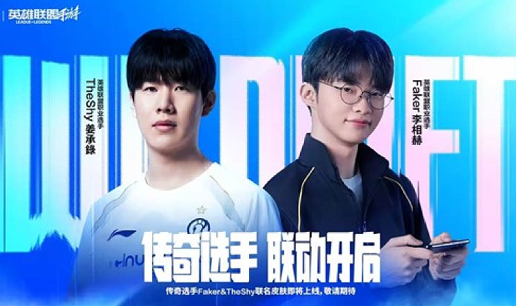 LOL手游传奇开启 Faker与TheShy联名皮肤将登场