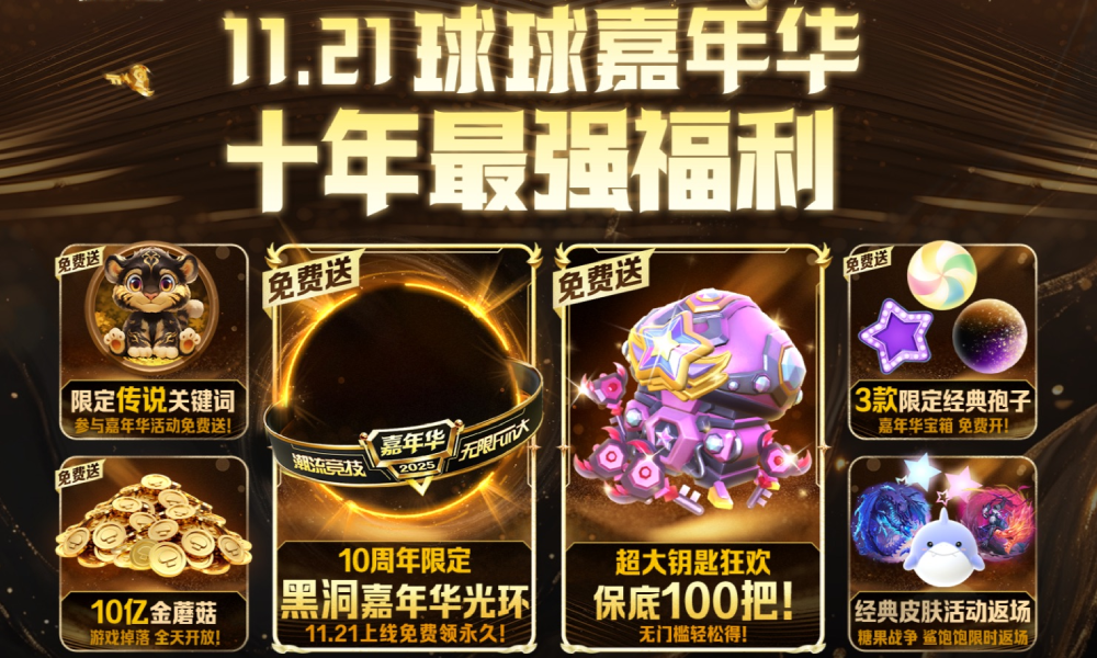 球球十周年嘉年华11月21日将启动 最强福利来袭