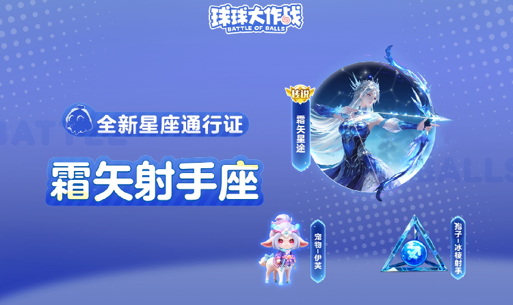 球球大作战新星座通行证皮肤霜矢星途11月14日上线