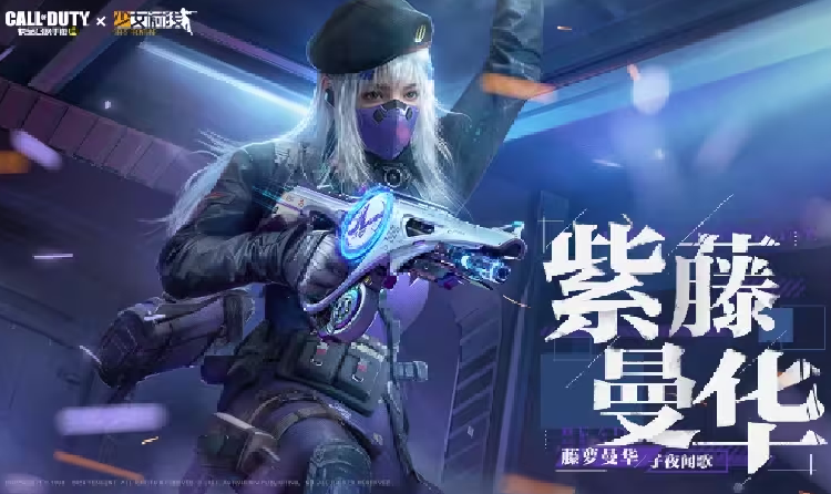 使命召唤紫藤曼华本周六将返场 霄羽子夜歌重返战局