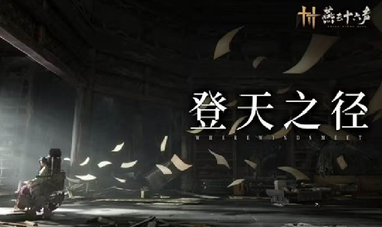 燕云十六声不见山新区域天陉预告发布 下周五将上线