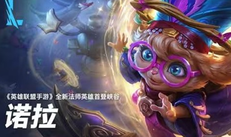 英雄联盟手游全新英雄诺拉现公开 将在2026年上线