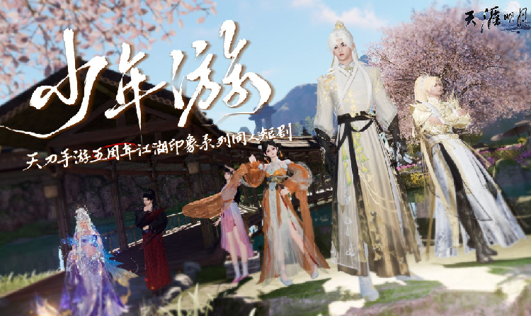 天刀手游五周年同人短剧少年游第六集上线