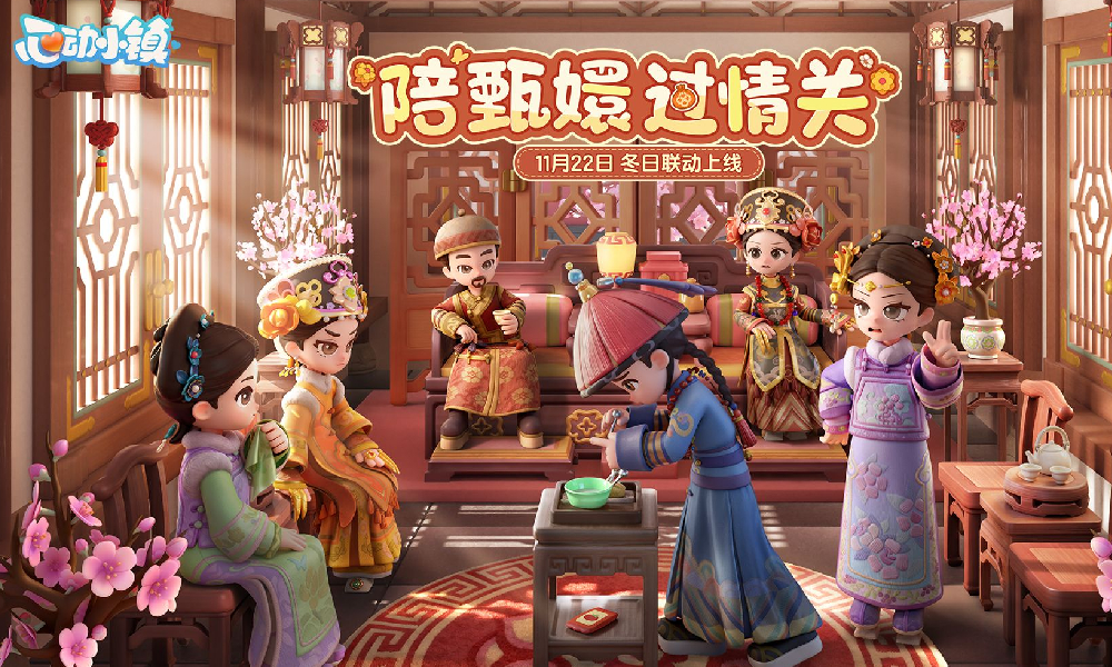 心动小镇×甄嬛传联动PV发布 11月22日联动开始