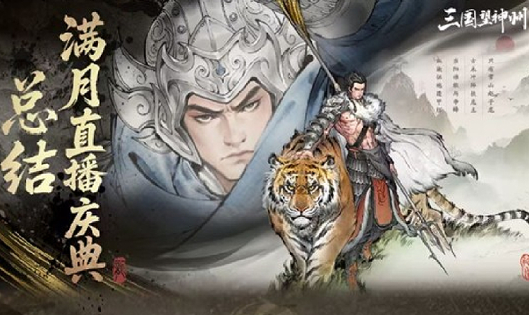 三国望神州满月直播庆典圆满结束 满月惊喜福利放送