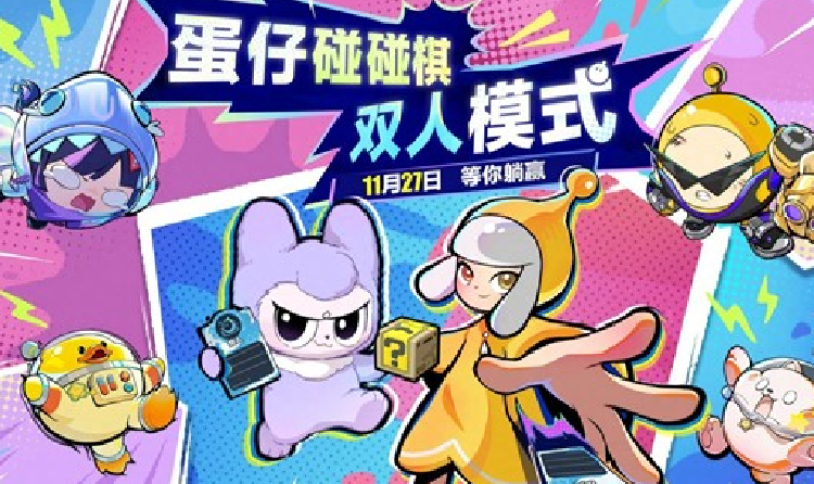 蛋仔派对蛋仔碰碰棋新双人模式来袭 本月27日将开启