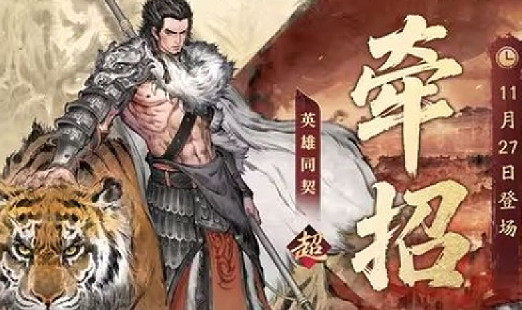三国望神州主将牵招正式公布 将于11月27日登场