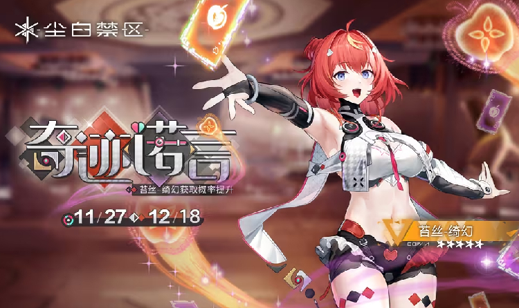 尘白禁区角色共鸣27号上线 苔丝-绮幻获概率UP