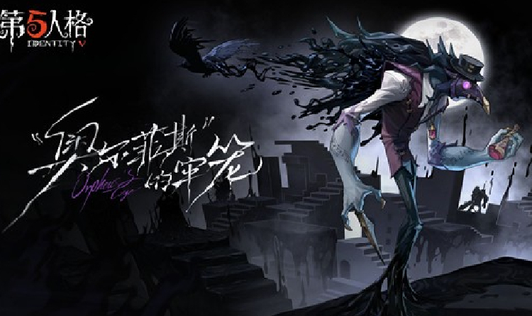 第五人格监管者噩梦专属EP 奥尔菲斯的牢笼现发布