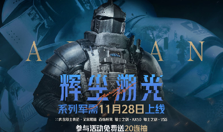 暗区突围辉尘溯光军需公布 由暗区×陈星宇联合打造