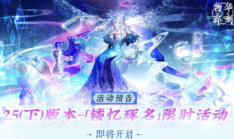 物华弥新2.5下版本12月4日将开启 全新玩法来袭