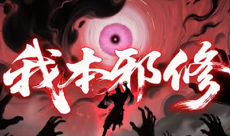 修仙时代邪修概念先遣PV发布 我本邪修自成大道