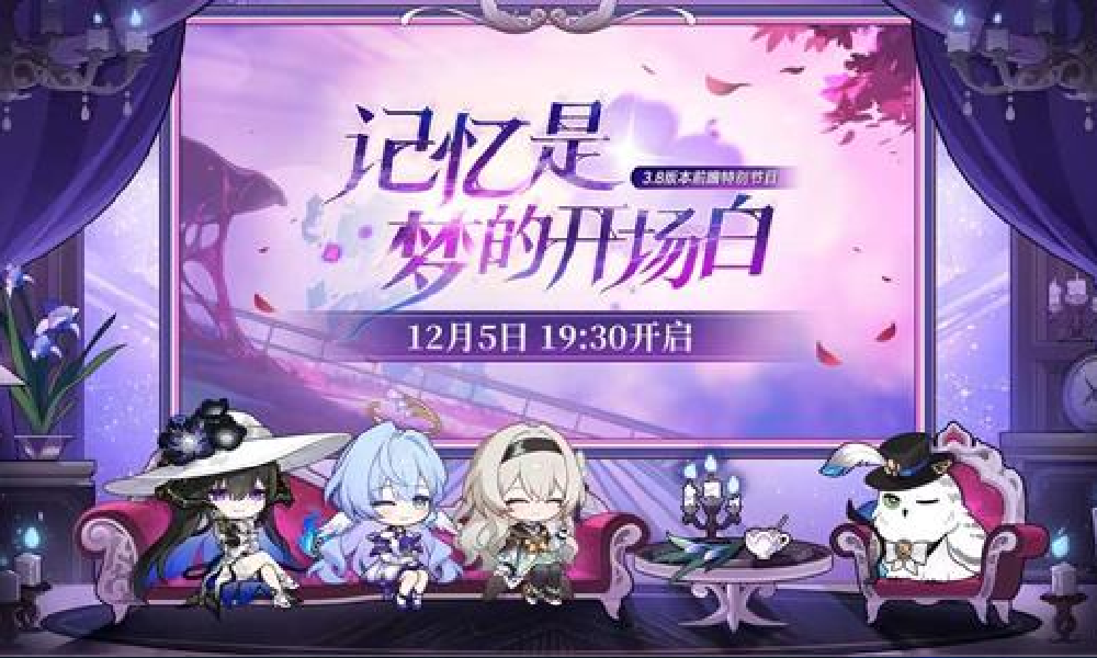 崩坏星穹铁道3.8前瞻直播确定 12月5日19点开播