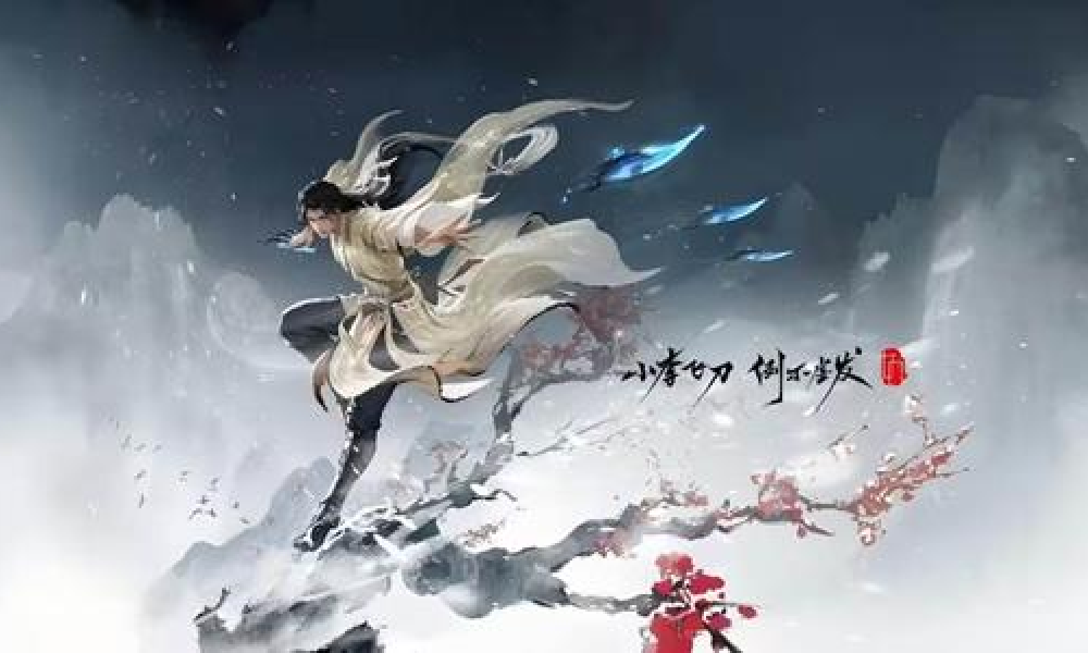 永劫无间手游英雄李寻欢今日上线 限时活动现已开启