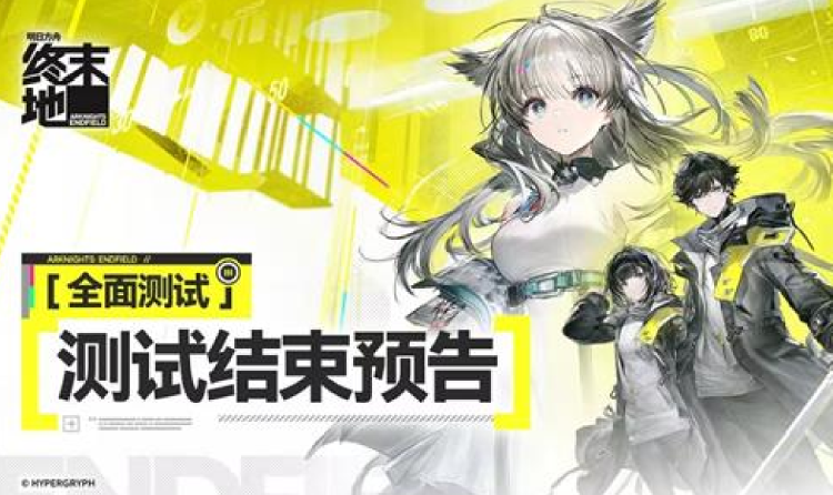 明日方舟终末地全面测试结束将至 12月29日正式关闭