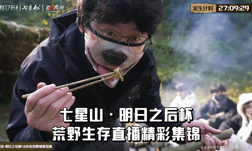 七星山·明日之后杯荒野生存直播精彩集锦发布