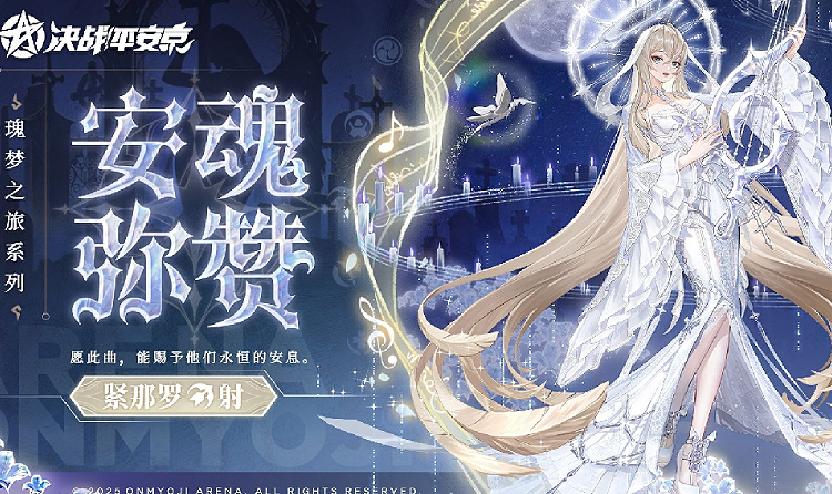 决战平安京紧那罗安魂弥赞皮肤19日上线 首周享8.8折