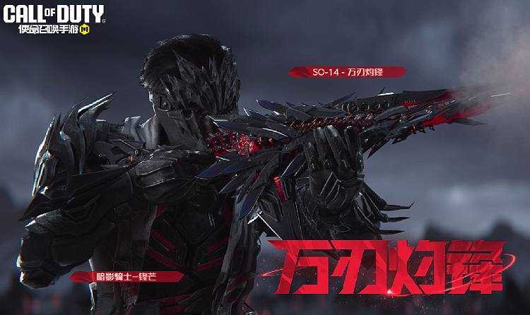 使命召唤手游神话级武器SO-14-万刃灼锋实机演示发布