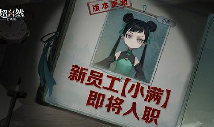 超自然行动组全新员工小满曝光 报到活动今日正式上线