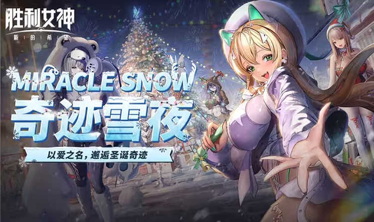 胜利女神新的希望奇迹雪夜版本公布 本月27日将上线