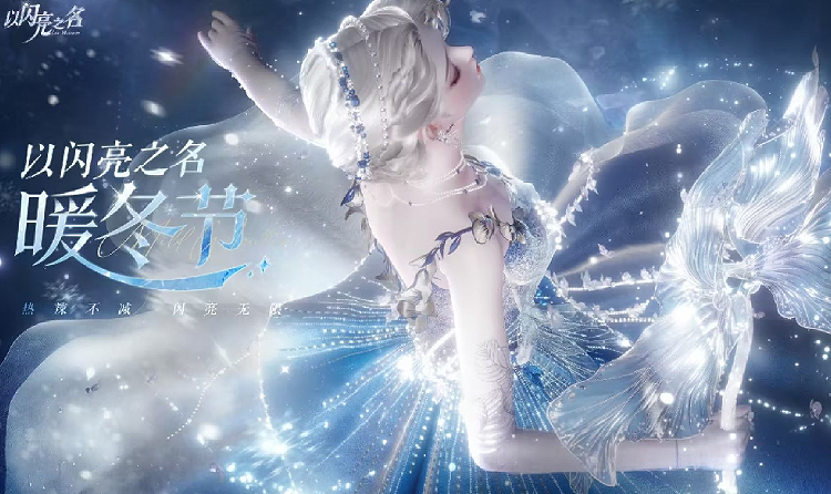 以闪亮之名家园系统迎冬季升级 新增三大暖冬项目场地