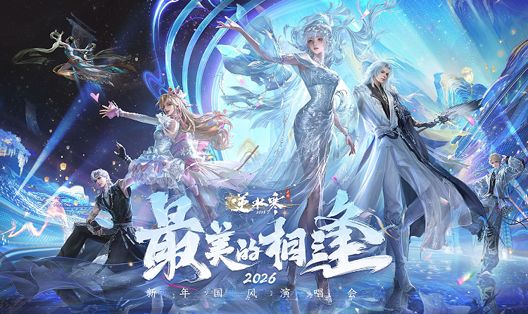 逆水寒手游新年国风虚拟演唱会来袭 12月26日将开幕