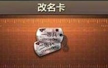 在商城中可以准许玩家更改1次名称的道具叫什么?
