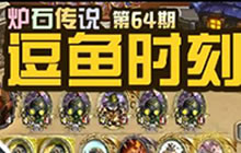 炉石传说逗鱼时刻第64期 我特么这不是贱吗