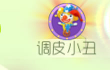 球球大作战调皮小丑怎么玩 调皮小丑规则介绍